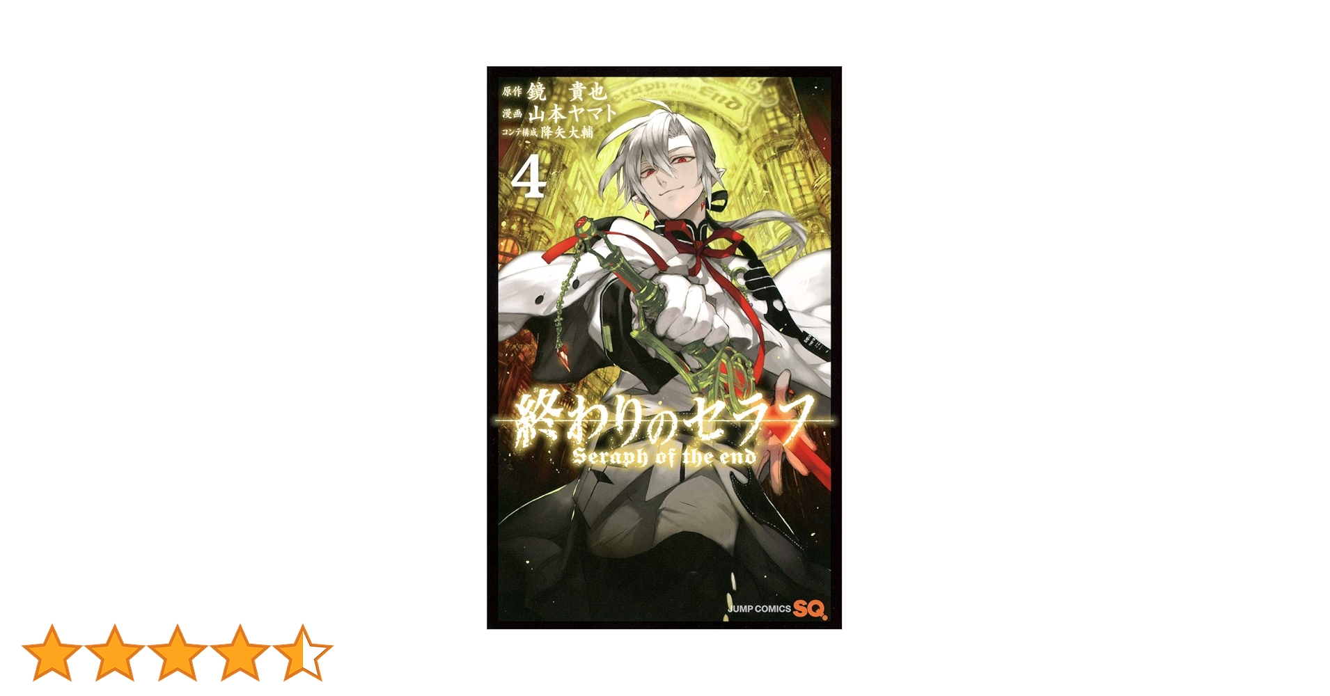 終わりのセラフ 4 (ジャンプコミックス) | 山本 ヤマト, 降矢 大輔, 鏡